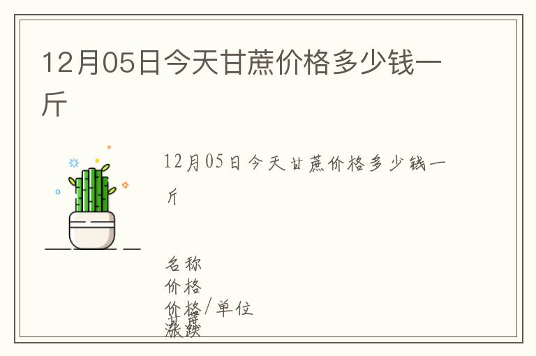 12月05日今天甘蔗價(jià)格多少錢(qián)一斤