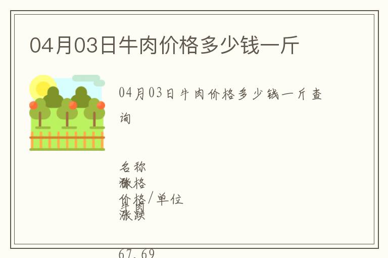 04月03日牛肉價格多少錢一斤