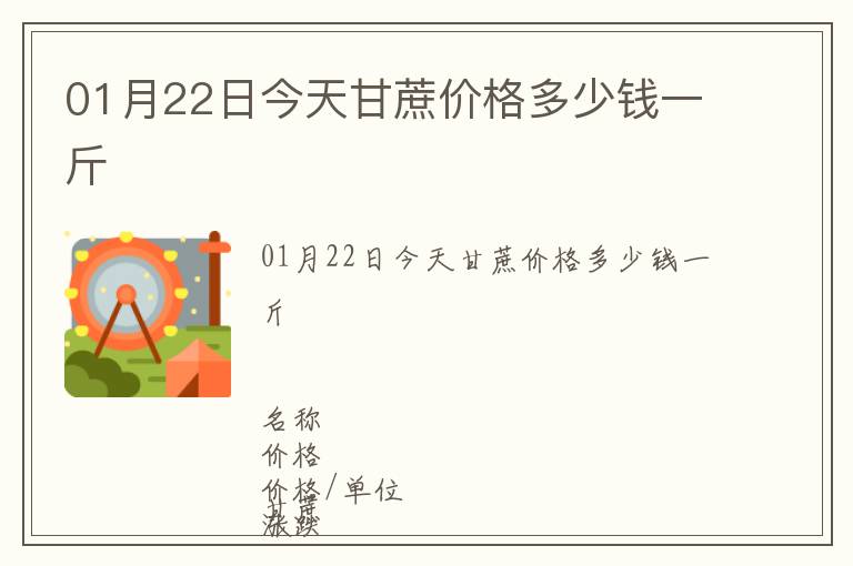 01月22日今天甘蔗價(jià)格多少錢一斤