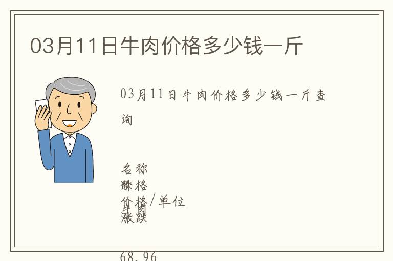 03月11日牛肉價格多少錢一斤