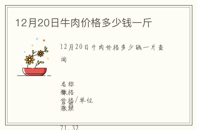 12月20日牛肉價(jià)格多少錢一斤