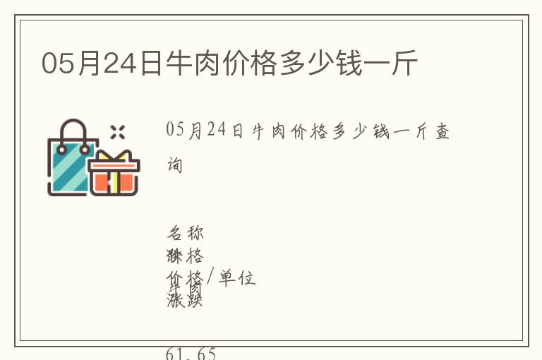 05月24日牛肉價(jià)格多少錢一斤