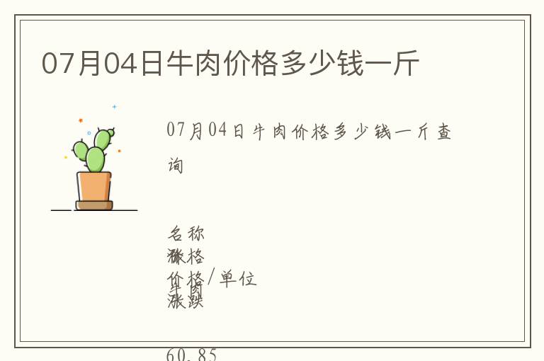 07月04日牛肉價格多少錢一斤