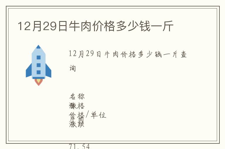 12月29日牛肉價(jià)格多少錢一斤