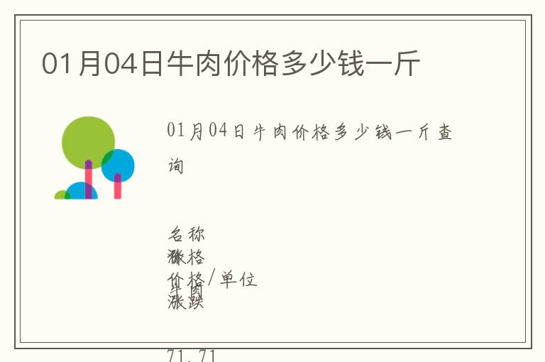 01月04日牛肉價(jià)格多少錢一斤