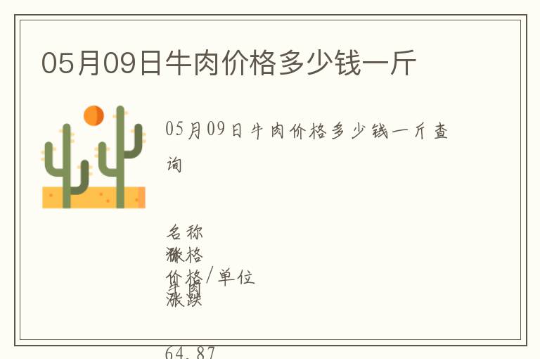 05月09日牛肉價格多少錢一斤