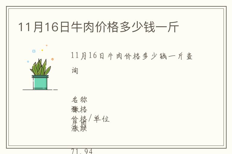 11月16日牛肉價(jià)格多少錢(qián)一斤