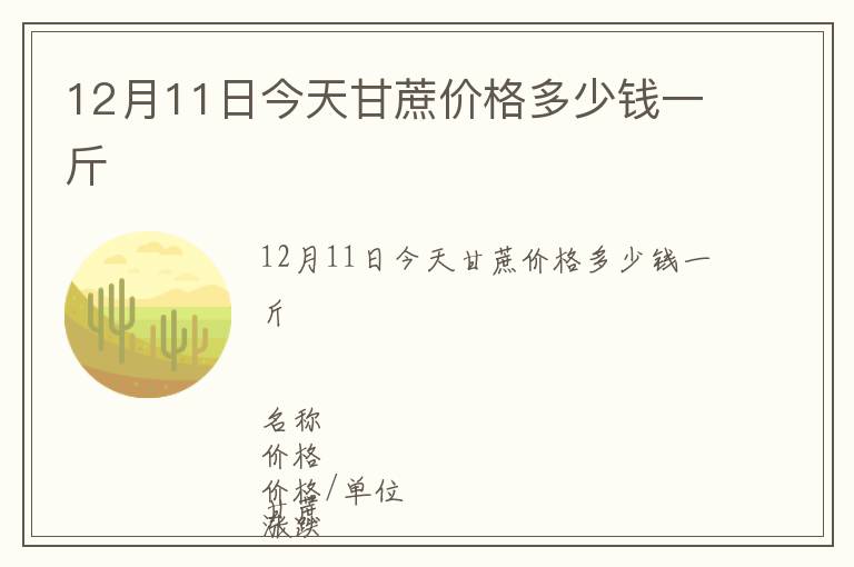 12月11日今天甘蔗價格多少錢一斤