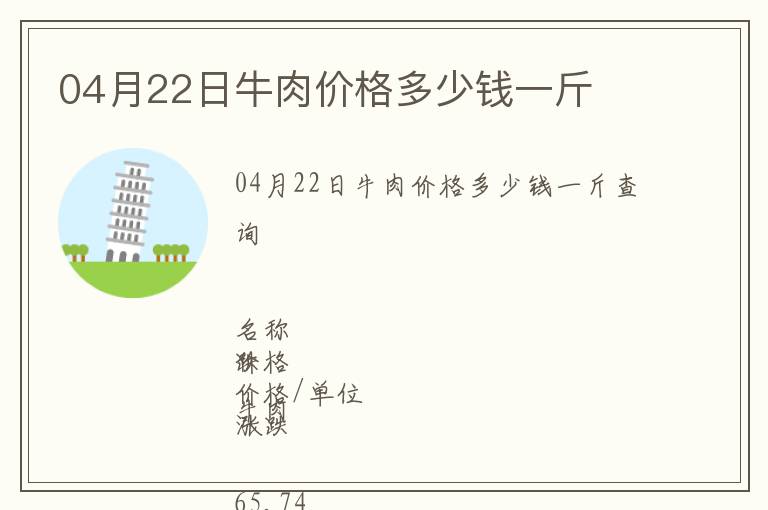 04月22日牛肉價格多少錢一斤