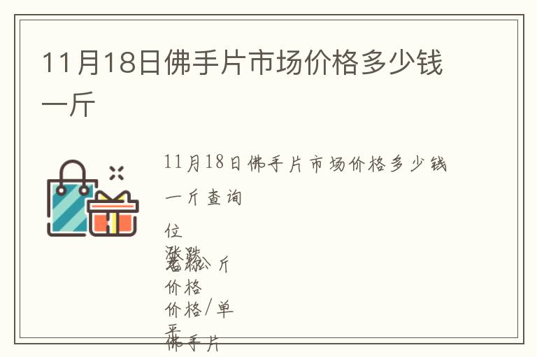 11月18日佛手片市場價格多少錢一斤