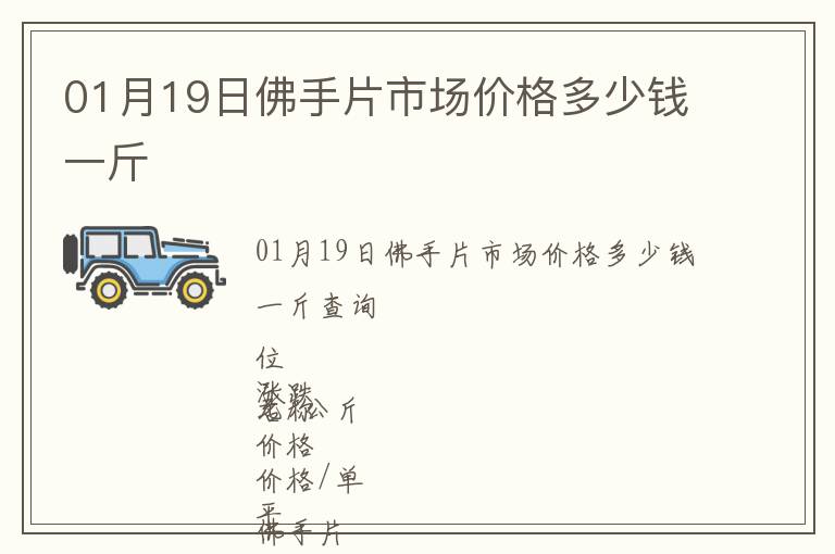 01月19日佛手片市場價格多少錢一斤