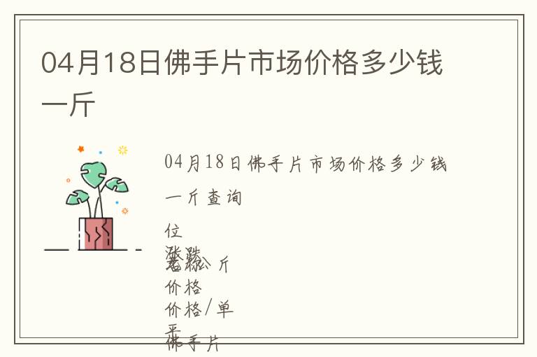 04月18日佛手片市場價格多少錢一斤