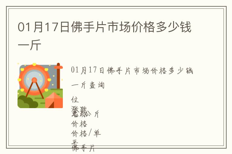 01月17日佛手片市場價格多少錢一斤