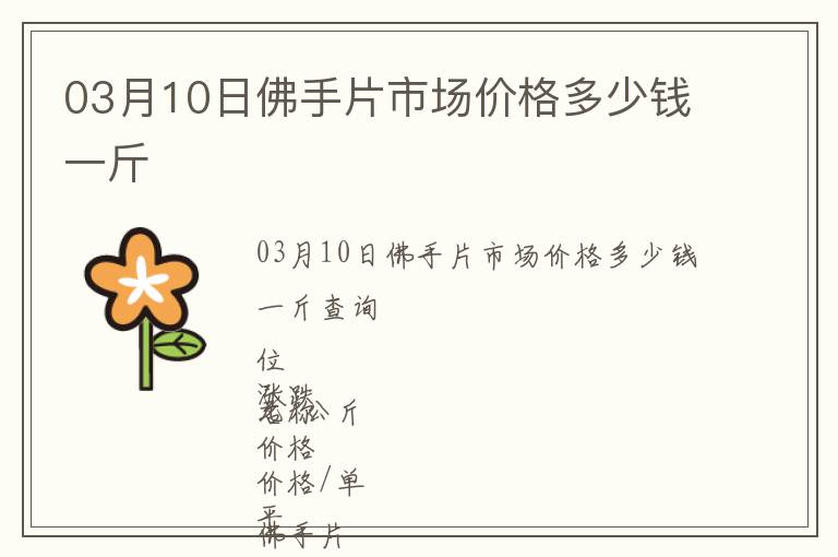 03月10日佛手片市場價格多少錢一斤