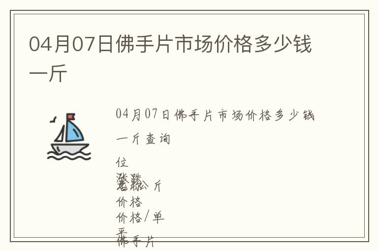 04月07日佛手片市場價格多少錢一斤