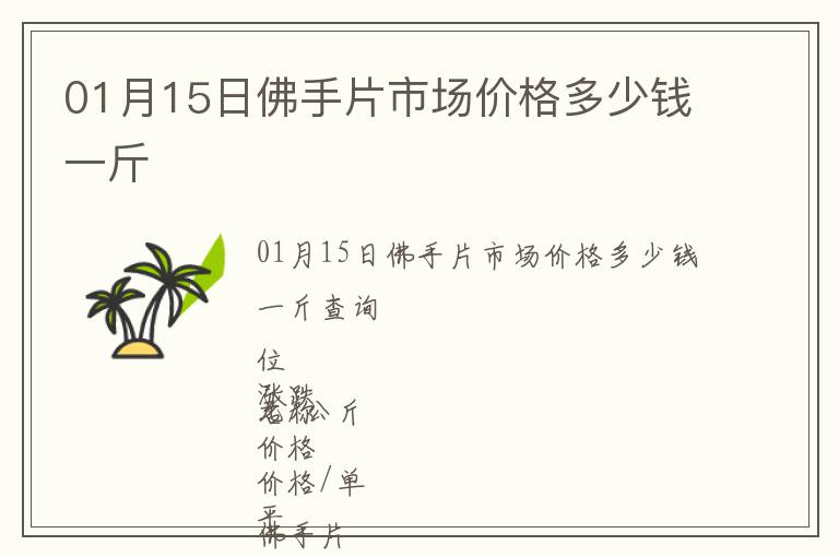 01月15日佛手片市場價格多少錢一斤