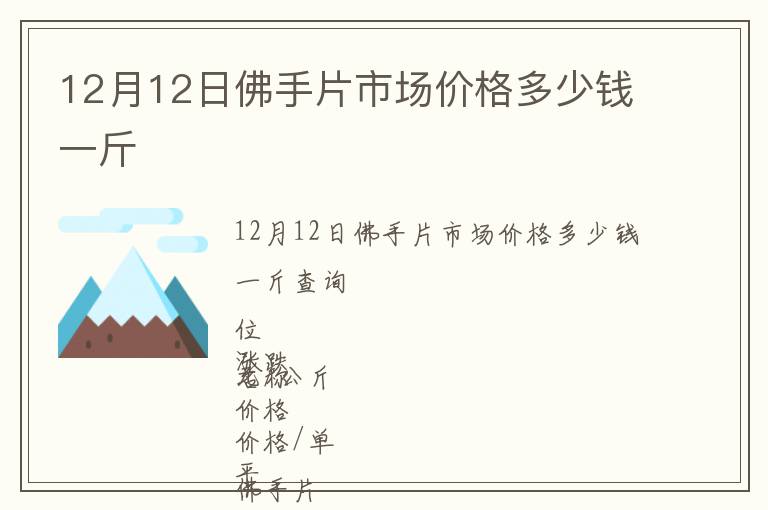 12月12日佛手片市場(chǎng)價(jià)格多少錢一斤
