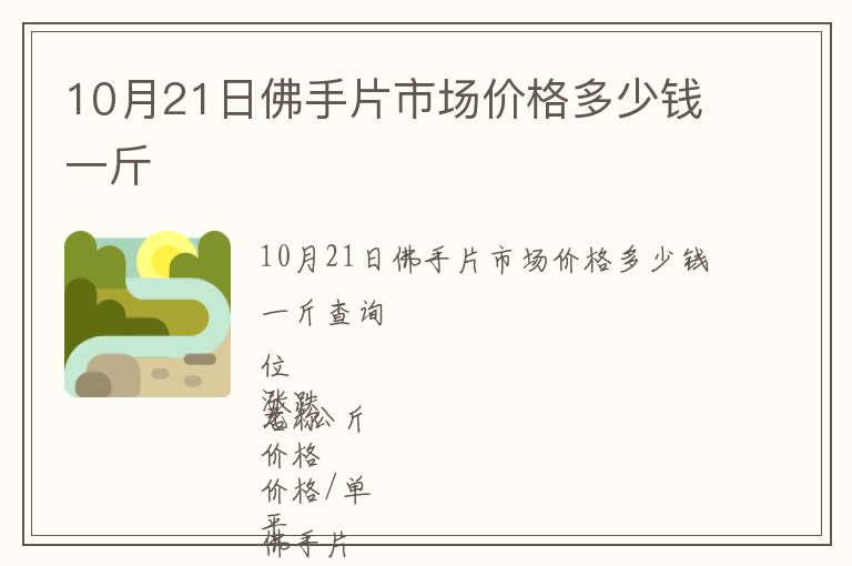 10月21日佛手片市場價格多少錢一斤