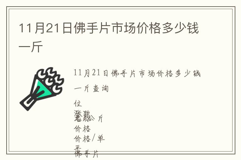11月21日佛手片市場(chǎng)價(jià)格多少錢(qián)一斤