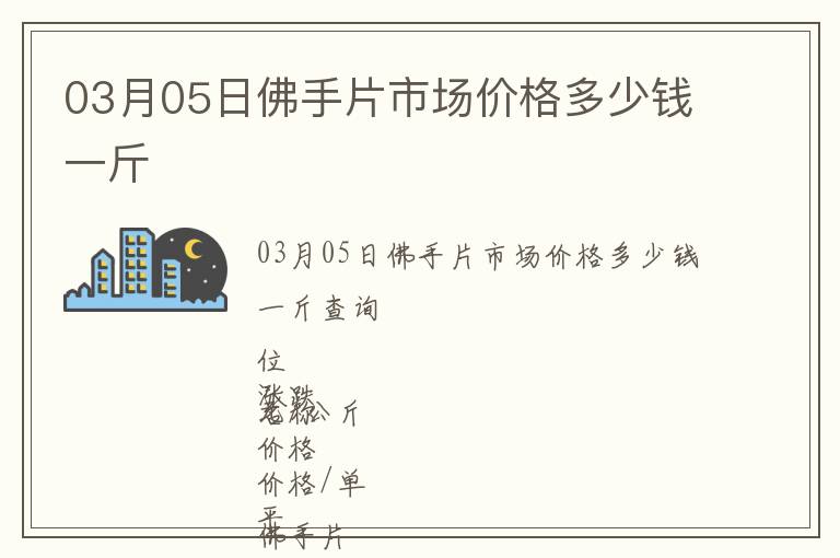 03月05日佛手片市場價格多少錢一斤