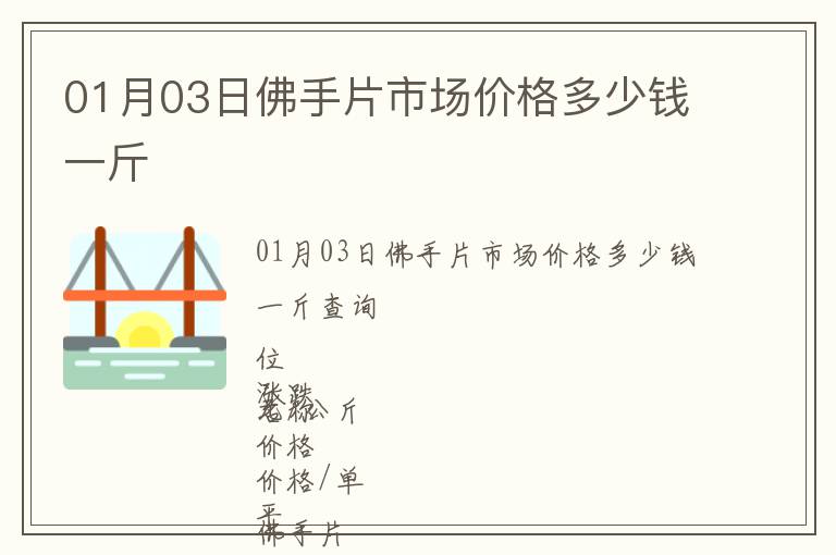 01月03日佛手片市場價格多少錢一斤