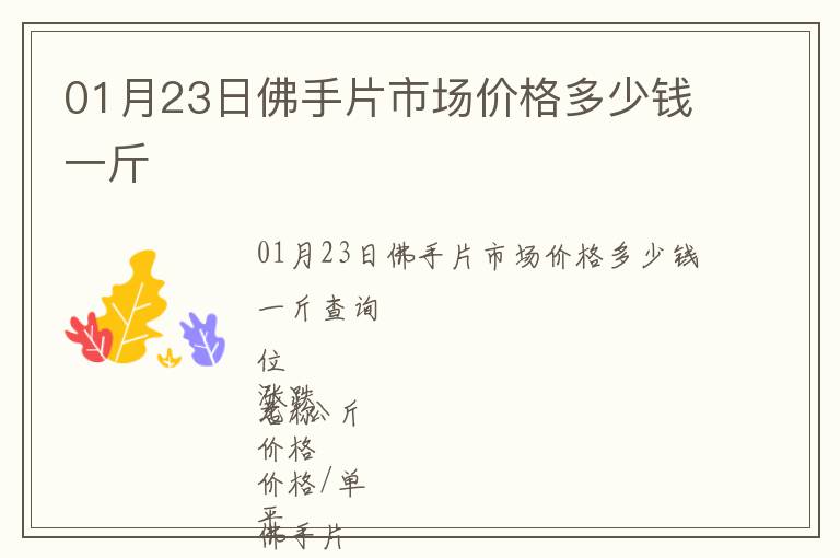 01月23日佛手片市場價(jià)格多少錢一斤