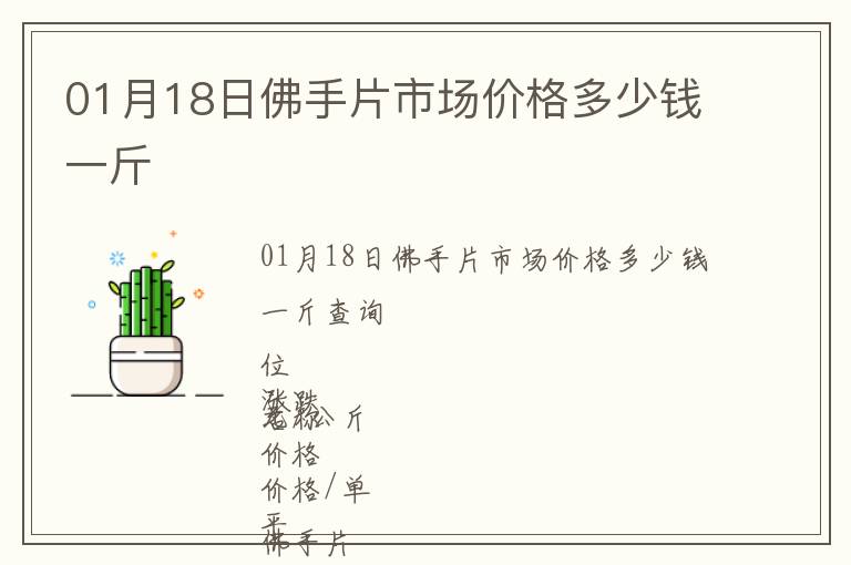 01月18日佛手片市場價格多少錢一斤