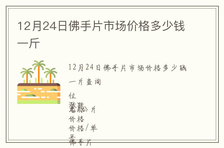 12月24日佛手片市場(chǎng)價(jià)格多少錢一斤