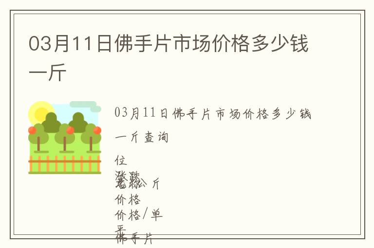 03月11日佛手片市場價格多少錢一斤