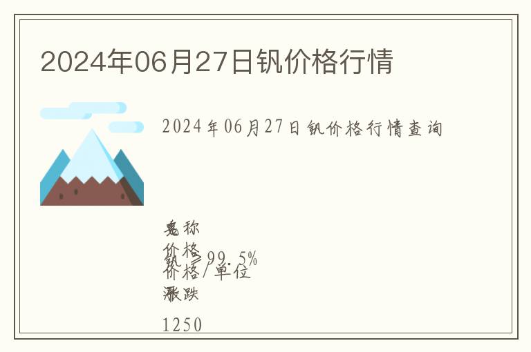 2024年06月27日釩價(jià)格行情