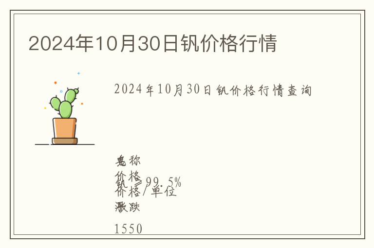 2024年10月30日釩價格行情