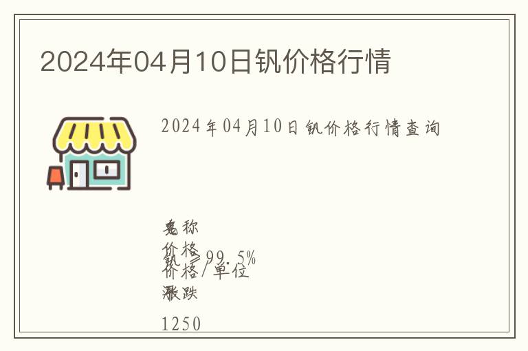 2024年04月10日釩價格行情