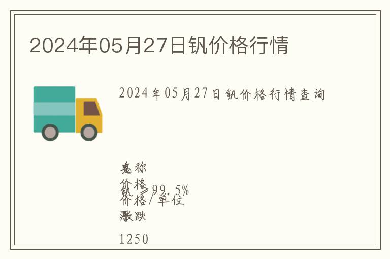 2024年05月27日釩價(jià)格行情