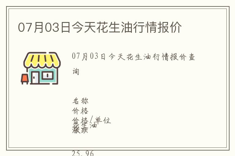 07月03日今天花生油行情報價
