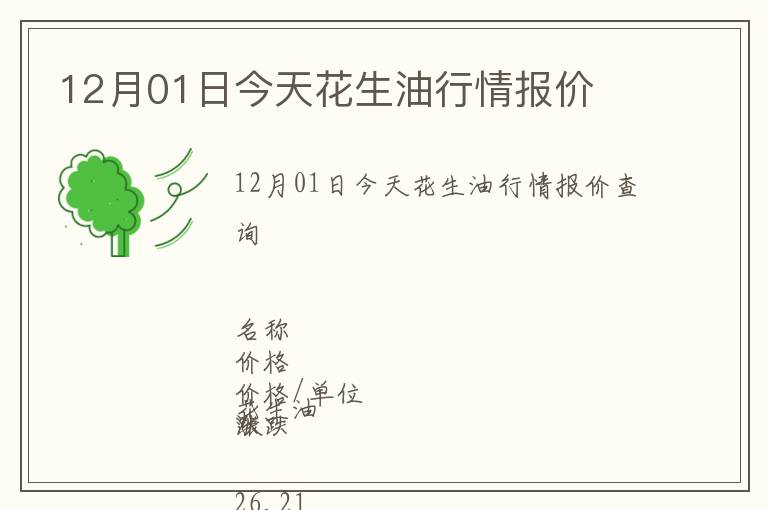 12月01日今天花生油行情報(bào)價(jià)