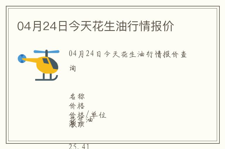 04月24日今天花生油行情報價