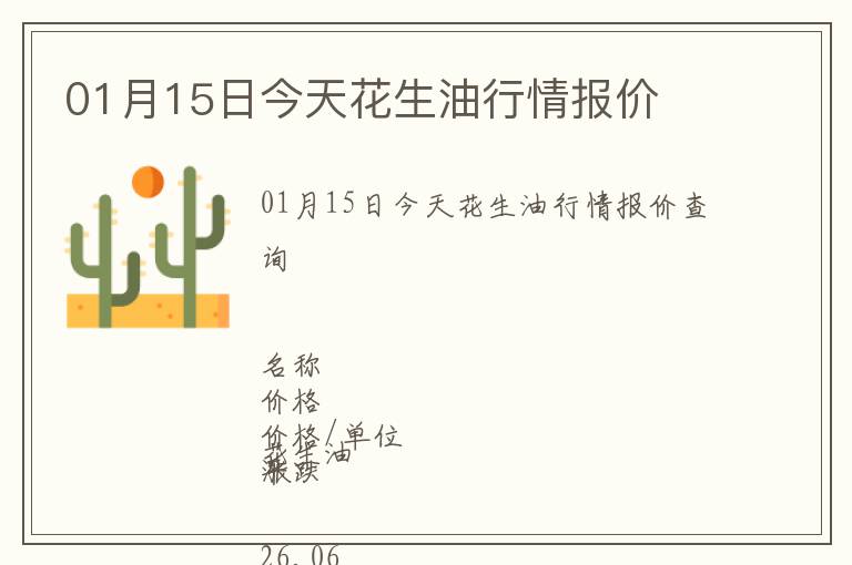 01月15日今天花生油行情報(bào)價(jià)