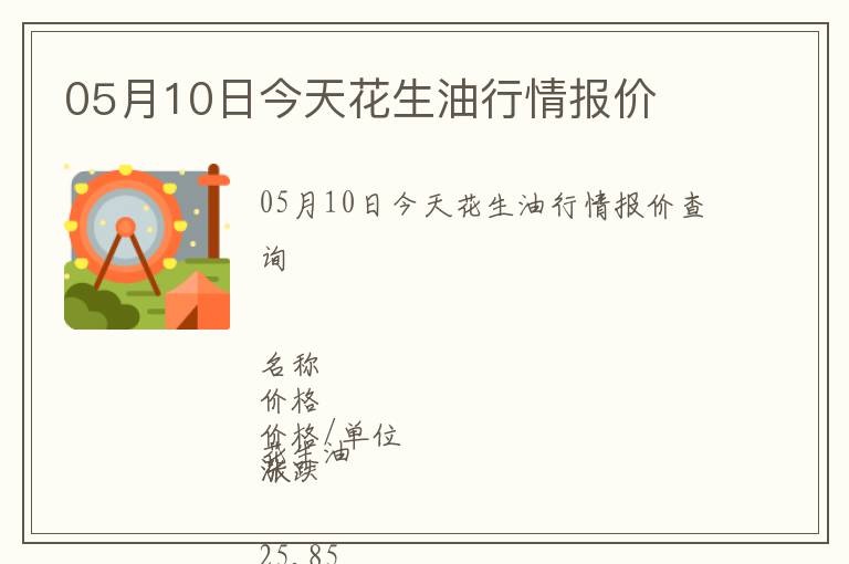 05月10日今天花生油行情報價
