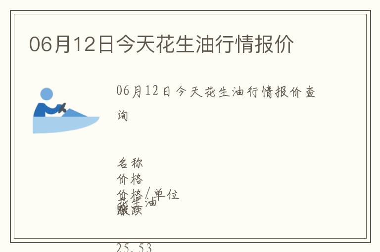 06月12日今天花生油行情報價