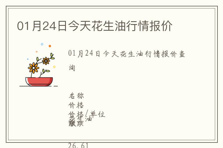 01月24日今天花生油行情報價