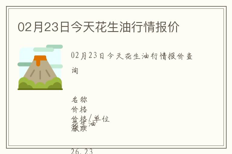 02月23日今天花生油行情報(bào)價(jià)