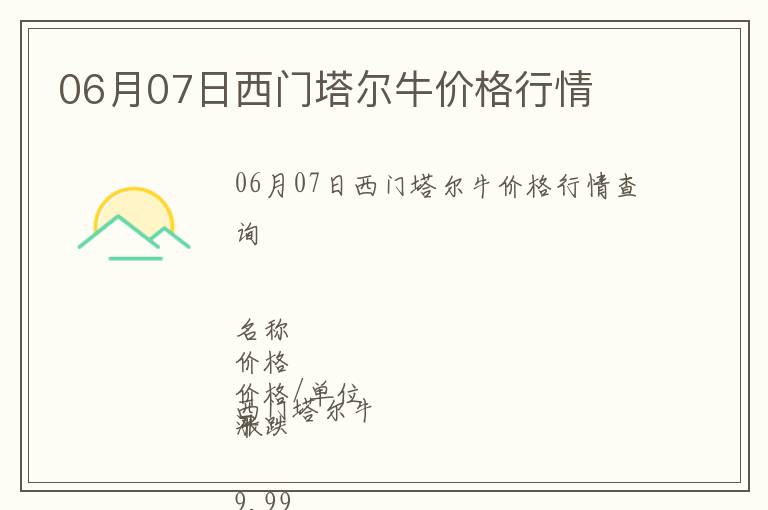 06月07日西門塔爾牛價格行情