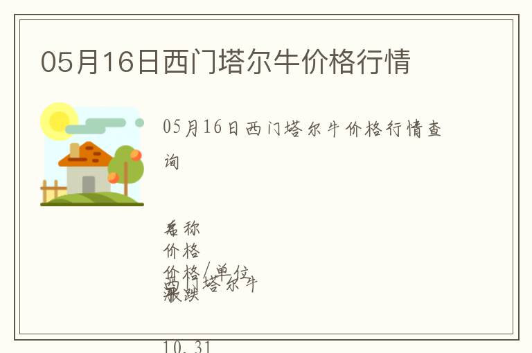 05月16日西門塔爾牛價格行情