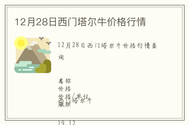 12月28日西門塔爾牛價(jià)格行情