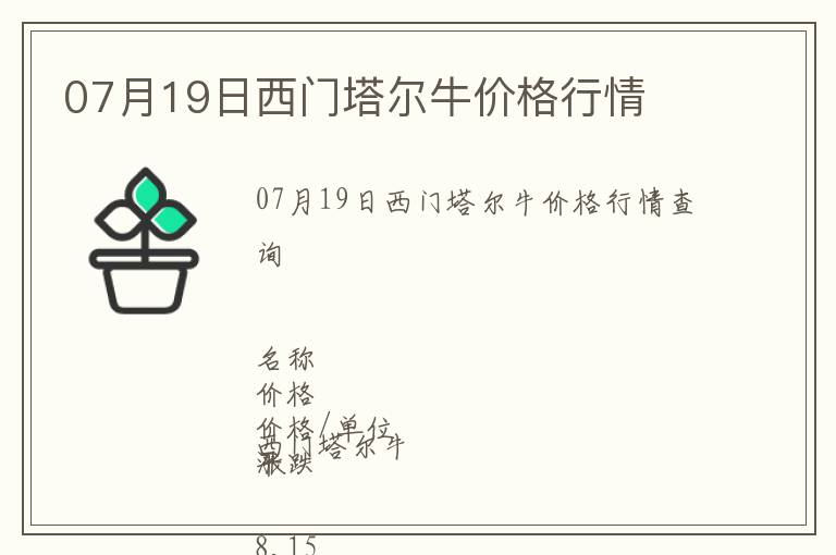 07月19日西門塔爾牛價格行情