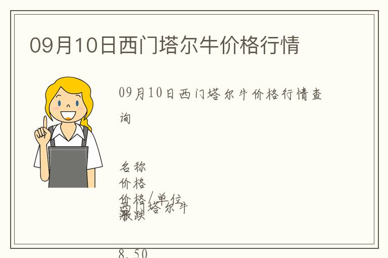 09月10日西門塔爾牛價(jià)格行情