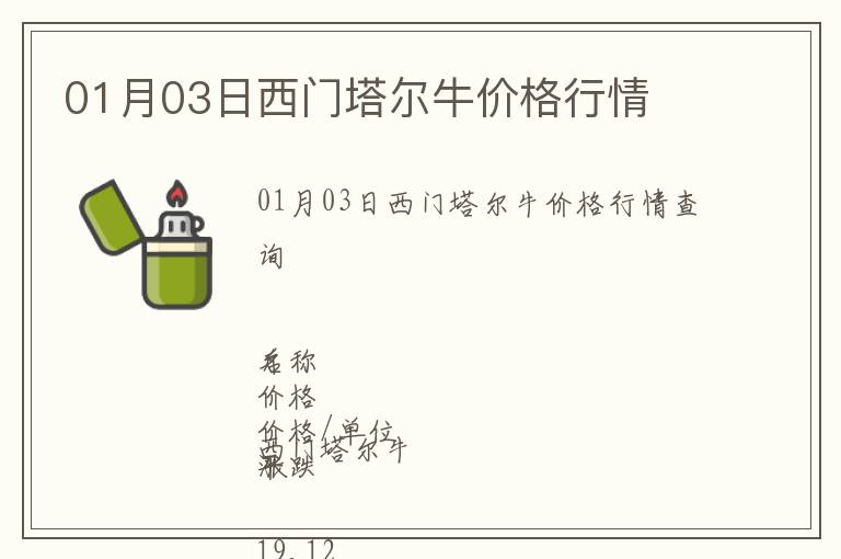 01月03日西門塔爾牛價格行情