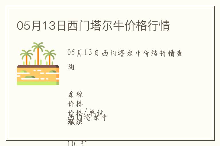 05月13日西門(mén)塔爾牛價(jià)格行情