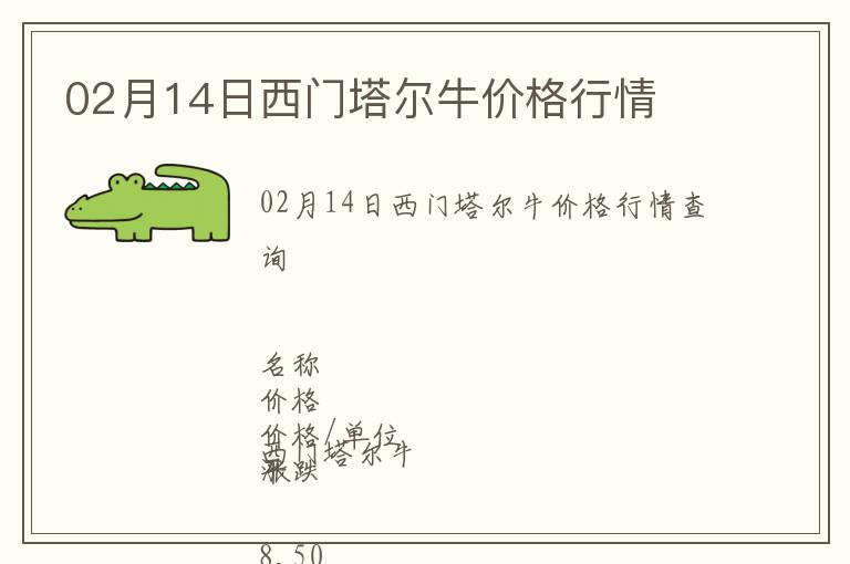 02月14日西門塔爾牛價格行情