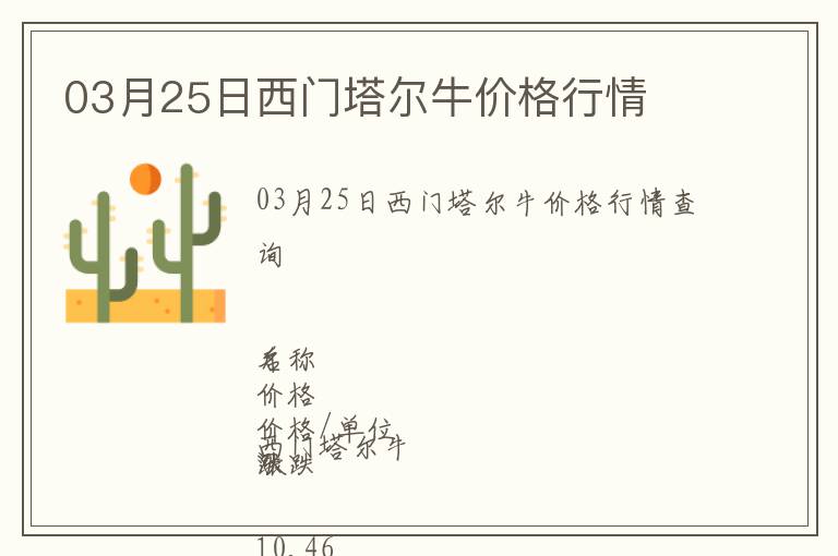 03月25日西門塔爾牛價格行情